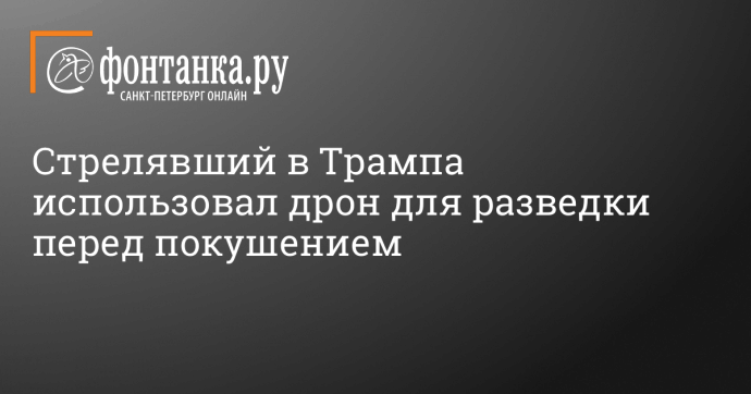 Стрелявший в Трампа использовал дрон для разведки перед покушением