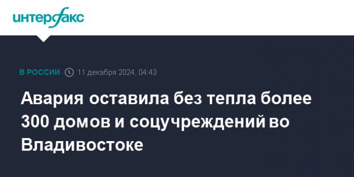 Авария оставила без тепла более 300 домов и соцучреждений во Владивостоке