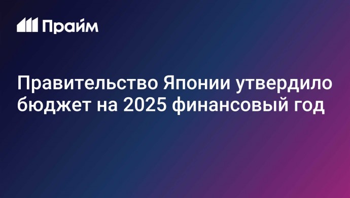 Правительство Японии утвердило бюджет на 2025 финансовый год