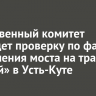 Следственный комитет проведет проверку по факту разрушения моста на трассе «Вилюй» в Усть-Куте