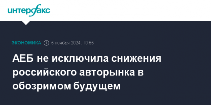 АЕБ не исключила снижения российского авторынка в обозримом будущем