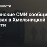 Украинские СМИ сообщили о взрывах в Хмельницкой области