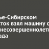 В Усолье-Сибирском подросток взял машину отца и сбил несовершеннолетнего пешехода