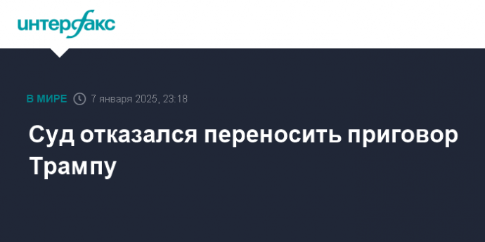 Суд отказался переносить приговор Трампу