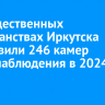 В 2024 году на общественных пространствах Иркутска установили 246 камер видеонаблюдения