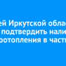 Жителей Иркутской области просят подтвердить наличие электроотопления в частных домах