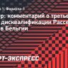 Леклер — о дисквалификации Расселла после гонки в Бельгии: «Это прискорбно»