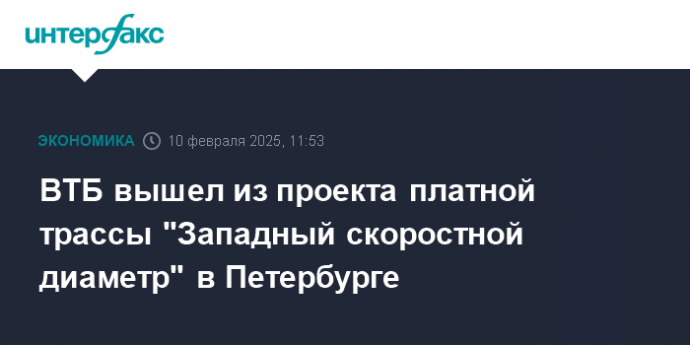 ВТБ вышел из проекта платной трассы "Западный скоростной диаметр" в Петербурге