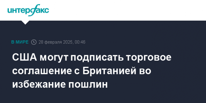 США могут подписать торговое соглашение с Британией во избежание пошлин