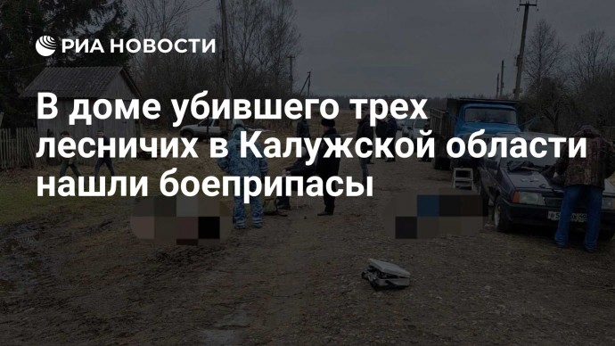 В доме убившего трех лесничих в Калужской области нашли боеприпасы