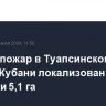 Лесной пожар в Туапсинском районе Кубани локализован на площади 5,1 га