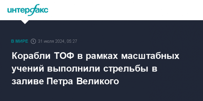 Корабли ТОФ в рамках масштабных учений выполнили стрельбы в заливе Петра Великого