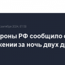 Минобороны РФ сообщило об уничтожении за ночь двух дронов ВСУ