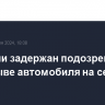 В Турции задержан подозреваемый в подрыве автомобиля на севере Москвы