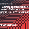 Гулачи назвал причины поражения «Лейпцига» от «Ливерпуля»