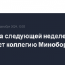 Путин на следующей неделе проведет коллегию Минобороны РФ