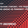 Канчельскис: «Думаете, Джикия сейчас придет, и «Химки» выиграют чемпионат? Он — не помощник»