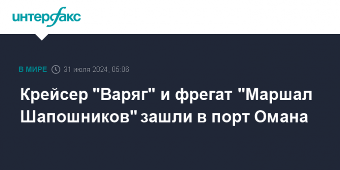 Крейсер "Варяг" и фрегат "Маршал Шапошников" зашли в порт Омана