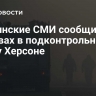 Украинские СМИ сообщили о взрывах в подконтрольном Киеву Херсоне