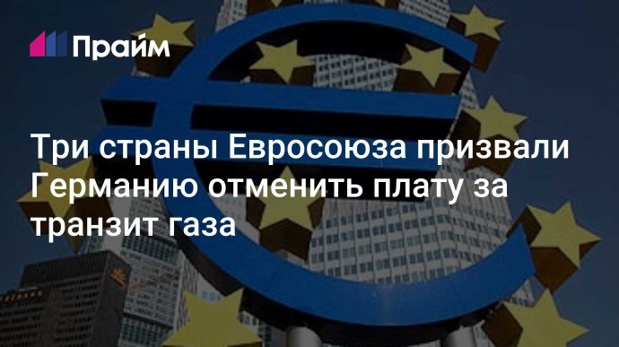 Три страны Евросоюза призвали Германию отменить плату за транзит газа