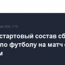 Назван стартовый состав сборной России по футболу на матч с Брунеем