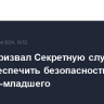 Трамп призвал Секретную службу США обеспечить безопасность Кеннеди-младшего