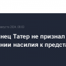 Американец Татер не признал вину в применении насилия к представителю власти