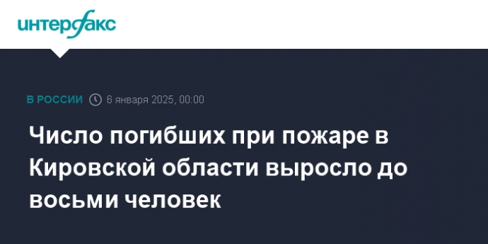 Число погибших при пожаре в Кировской области выросло до восьми человек