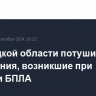 В Липецкой области потушили возгорания, возникшие при падении БПЛА