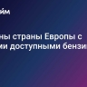 Названы страны Европы с самыми доступными бензинами