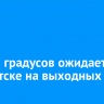 До +28 градусов ожидается в Иркутске на выходных