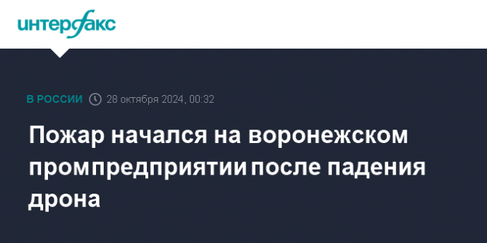 Пожар начался на воронежском промпредприятии после падения дрона