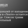 Пострадавший от нападения с топором в «Ленте» остается в больнице. Список травм внушительный