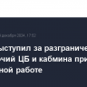 Путин выступил за разграничение полномочий ЦБ и кабмина при их совместной работе