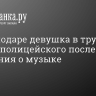 В Краснодаре девушка в трусах избила полицейского после замечания о музыке