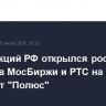 Рынок акций РФ открылся ростом индексов МосБиржи и РТС на 0,2%, лидирует "Полюс"