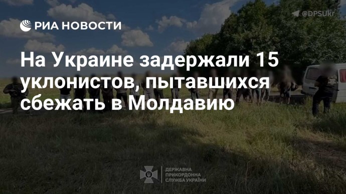 На Украине задержали 15 уклонистов, пытавшихся сбежать в Молдавию