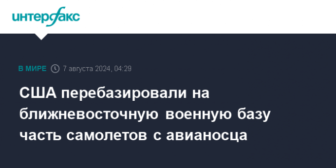 США перебазировали на ближневосточную военную базу часть самолетов с авианосца