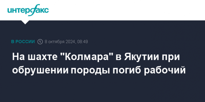 На шахте "Колмара" в Якутии при обрушении породы погиб рабочий