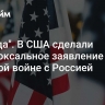 "Победа". В США сделали парадоксальное заявление о ядерной войне с Россией