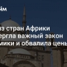 Одна из стран Африки опровергла важный закон экономики и обвалила цены