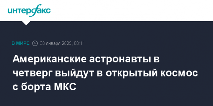 Американские астронавты в четверг выйдут в открытый космос с борта МКС