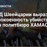 В МИД Швейцарии выразили обеспокоенность убийством главы политбюро ХАМАС