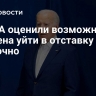 В США оценили возможность Байдена уйти в отставку досрочно