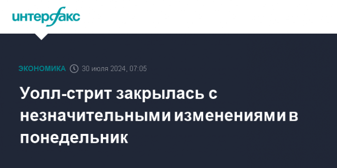 Уолл-стрит закрылась с незначительными изменениями в понедельник