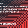 Фомин — об удалении: «Ничего умышленного. Хотел иначе начать сезон»