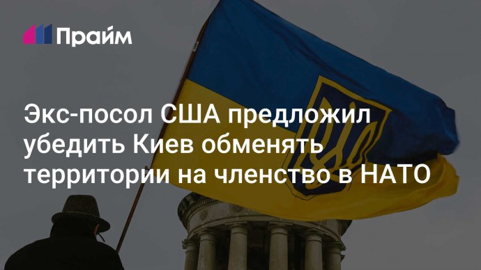 Экс-посол США предложил убедить Киев обменять территории на членство в НАТО