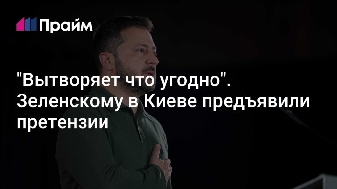 "Вытворяет что угодно". Зеленскому в Киеве предъявили претензии