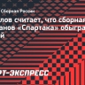 Гаврилов считает, что сборная ветеранов «Спартака» обыграла бы Бруней