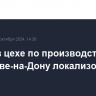 Пожар в цехе по производству окон в Ростове-на-Дону локализован